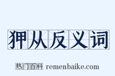 狎从反义词是什么意思的图片